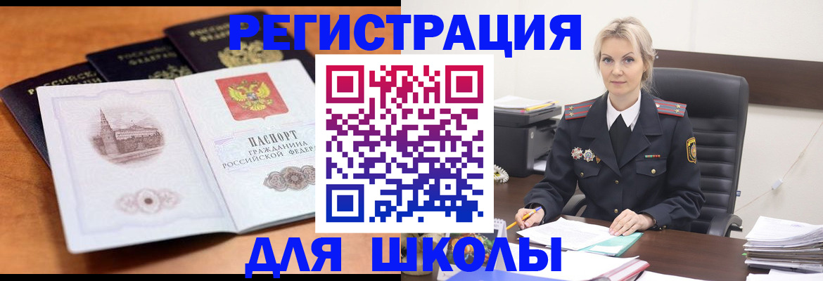 прописка для школы в Томске