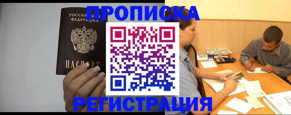 прописка иностранных граждан в Томске