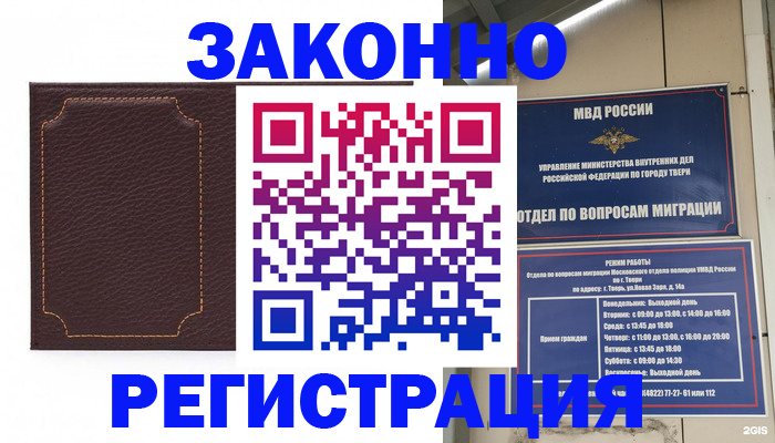 временная регистрация законно в Томске